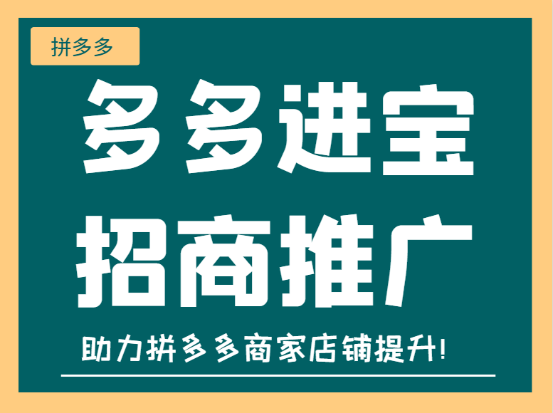 多多進寶招商推廣是怎樣的？如何玩轉招商推廣？